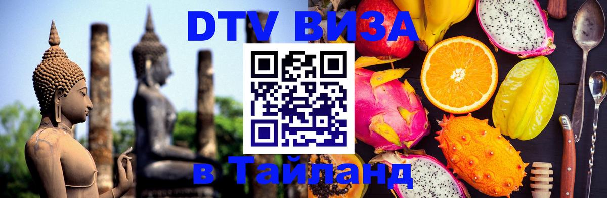 DTV Visa Thailand — прайс и условия, виза без дополнительных документов - София  20.11.2025 