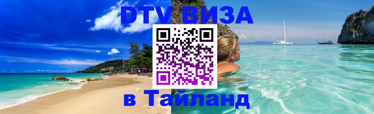 VISA в Тайланд для удалёнщиков 