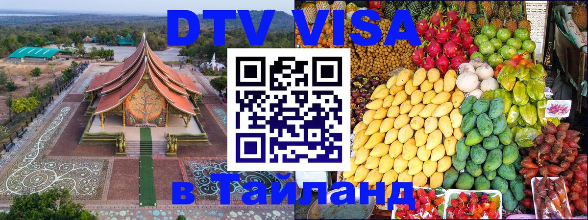Как сделать DTV визу в Тайланд 